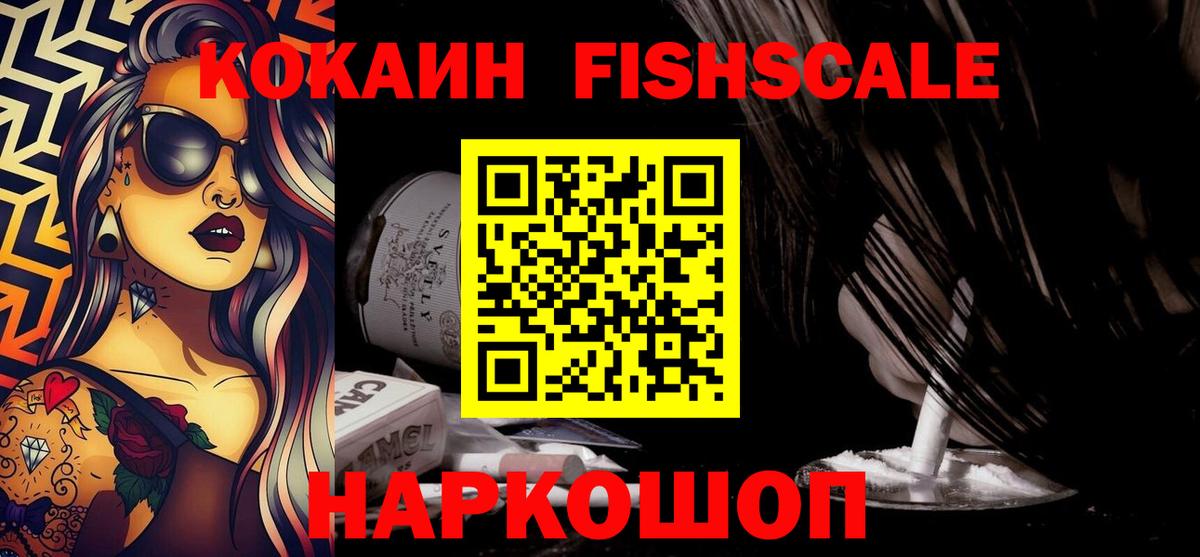 КОКАИН Fish Scale  КОКАИН Колумбийский  Вход с VPN  Электрогорск 