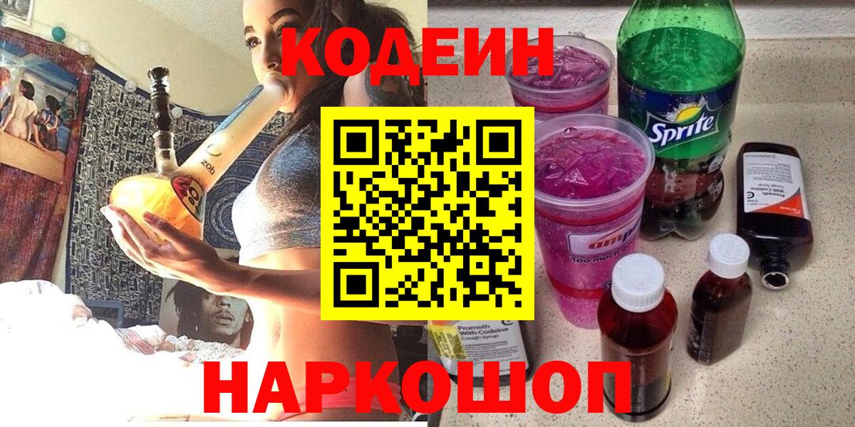 Кодеиновый сироп Lean Purple Drank  Кодеин Purple Drank  Вход с VPN  Электрогорск 