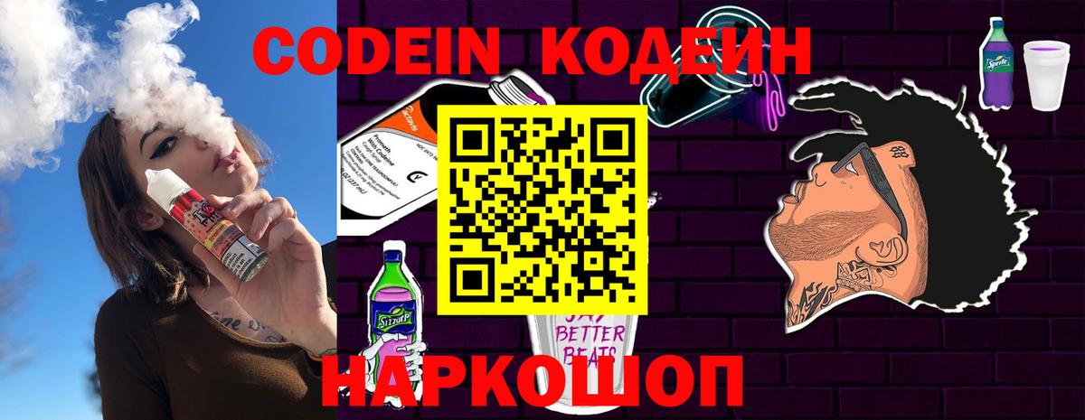 Кодеин Purple Drank Электрогорск